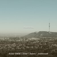 Aidar BMM & Gilar & Saken & Асетский - Навсегда