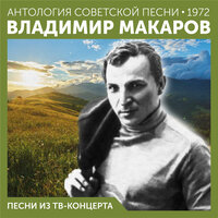 Владимир Макаров - Тайга-Париж
