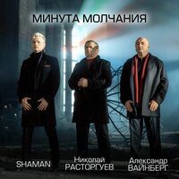 Николай Расторгуев & SHAMAN & Александр Вайнберг - Минута молчания (из к/ф "В списках не значился")