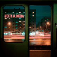 Прости за любовь