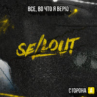 Кто я без тебя - Sellout & RAVANNA