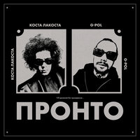 Коста Лакоста & G-POL - Пронто