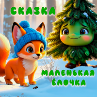 Сказка Маленькая Ёлочка