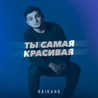 Ты самая красивая