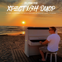 Диор Хрестьян - Руки вверх