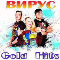 Вирус - Ты меня не ищи