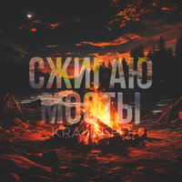 Сжигаю мосты