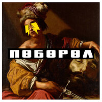 Словетский & ICEGERGERT - Поборол