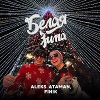 ALEKS ATAMAN & FINIK - Белая зима