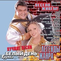 Весело живём!