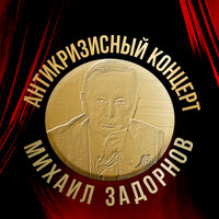 Антикризисный концерт