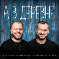 А в деревне, 2024