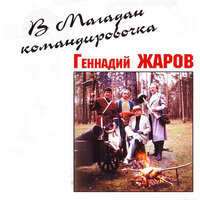 В Магадан командировочка, 1998