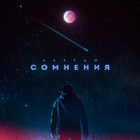 Сомнения