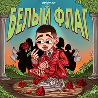 Эромат - Белый флаг