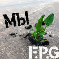 F.P.G. - Мы