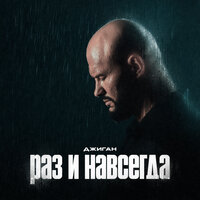 Раз и навсегда - Джиган