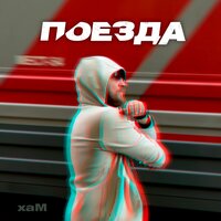 Поезда
