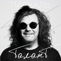 Талант