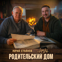 Родительский дом - Дрозды & Юрий Стоянов
