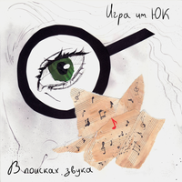 Игра им. ЮК - Абсурд