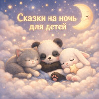 Сказочный Искатель & Сказки - Маленький котик и первое путешествие - сказка на ночь для детей
