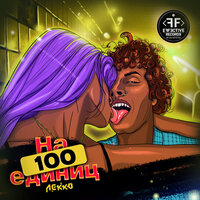 ЛЕККО - На 100 единиц