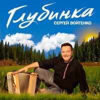 Глубинка - Сергей Войтенко