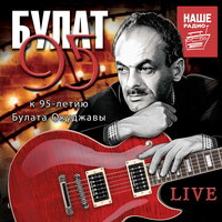 Булат 95 Tribute Live. К 95-летию Булата Окуджавы, 2019