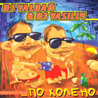 DJ VALDAЙ & DJ VASILIЧ - Хрен по колено