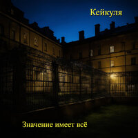 Значение имеет всё