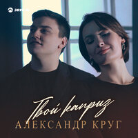 Твой каприз