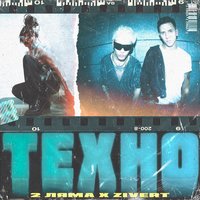 2 Ляма - Техно