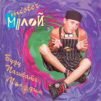 Буду пагибать малодым