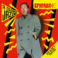 Я обожаю Jazz (The Best 1986-1989), 1994