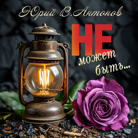 Не может быть...