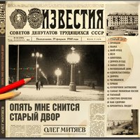 Опять мне снится старый двор, 2018