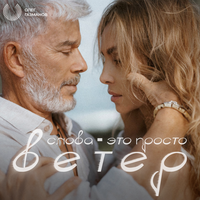 Слова - это просто ветер