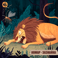 Кавказские сказки - Комар - зазнайка