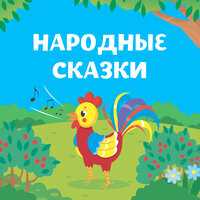 Народные сказки