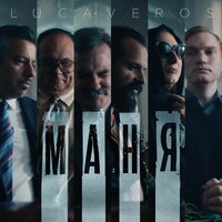 LUCAVEROS - Маня