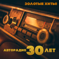 Золотые хиты! Авторадио - 30 лет!