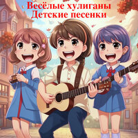 Детские песенки