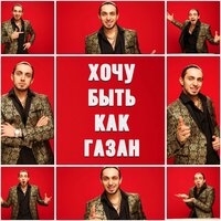Gazan - Хочу быть как Газан