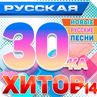 Русская 30-ка хитов 14 (Новые русские песни)