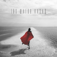 Артём КИД - 100 шагов назад