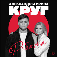 Александр Круг & Ирина Круг - Ребята