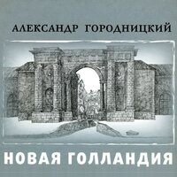 Песни Нашего Века - Александр Городницкий