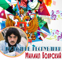 Достояние республики: Михаил Боярский, 2016