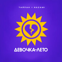 Тайпан & NAZAMI - Девочка-лето